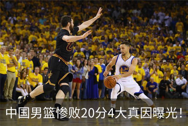 中国男篮惨败20分4大真因曝光！郭士强需背责，篮板失守球队缺真核