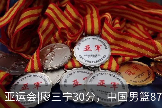 亚运会|廖三宁30分，中国男篮87：78淘汰沙特队，半决赛对阵日本队
