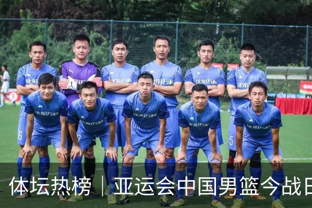体坛热榜｜亚运会中国男篮今战日本，中国女篮世界排名降至第七