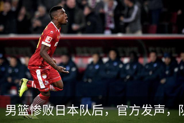 男篮惨败日本队后，官方发声，队长胡明轩承认问题，郭士强引争议