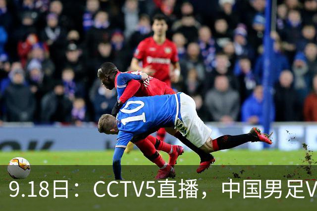 9.18日：CCTV5直播，中国男足VS伊朗时间已定！5件事决定两连胜